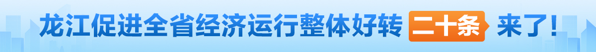 “穩增長 強信心 促發展”